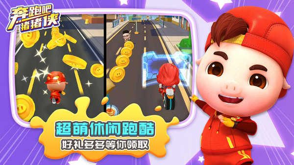 奔跑吧猪猪侠 2