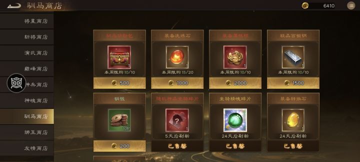 《新三国志曹操传》训马商店物品购买推荐