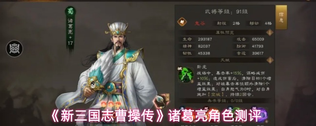 《新三国志曹操传》诸葛亮角色测评