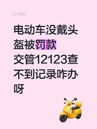 如何用交管12123交电瓶车罚款