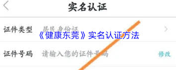 健康东莞如何进行实名认证