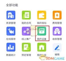 智慧房东如何查看用电情况