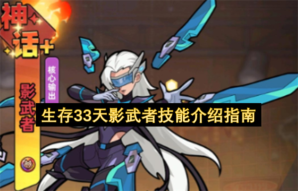 生存33天影武者技能介绍指南