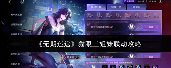 《无期迷途》猫眼三姐妹联动攻略