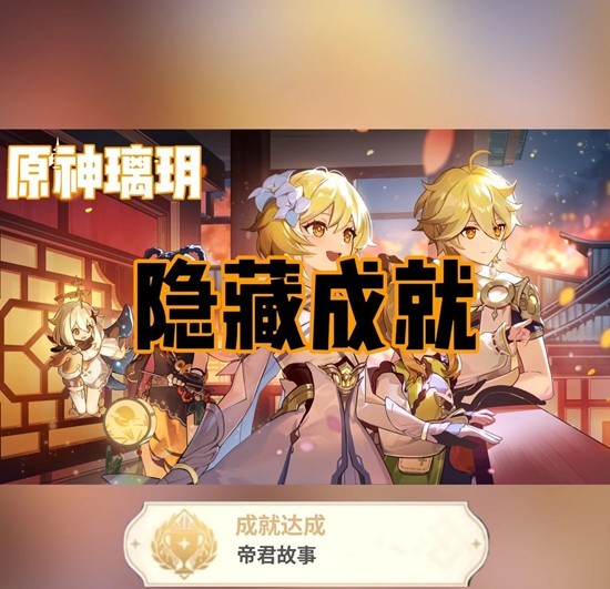 《原神》璃玥岩游记隐藏成就达成攻略
