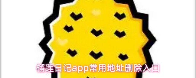 榴莲日记app常用地址删除入口