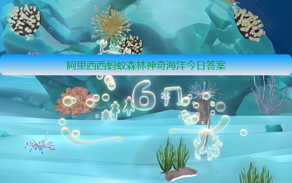 以下哪一项是红树林适应高盐环境的特殊方式 神奇海洋12月14日答案