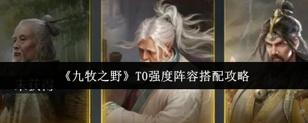 《九牧之野》T0强度阵容搭配攻略