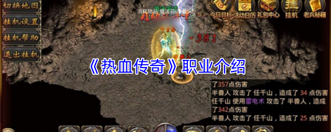 《热血传奇》职业介绍