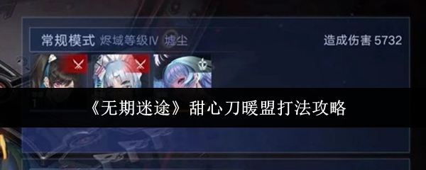 《无期迷途》甜心刀暖盟打法攻略