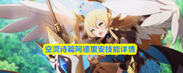 空灵诗篇阿德里安技能详情