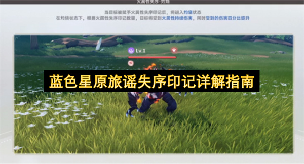 蓝色星原旅谣失序印记详解指南