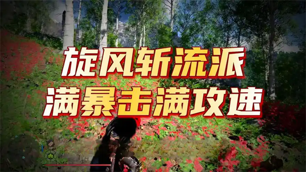 红色沙漠攻速旋风斩流玩法攻略