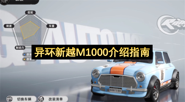 异环新越M1000介绍指南