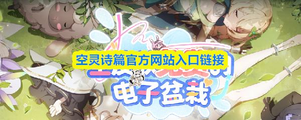 空灵诗篇官方网站入口链接