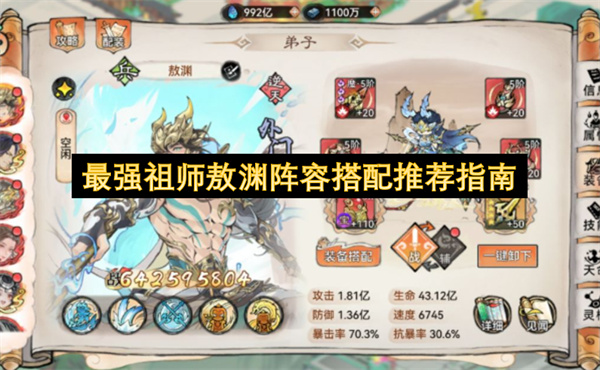 最强祖师敖渊阵容搭配推荐指南