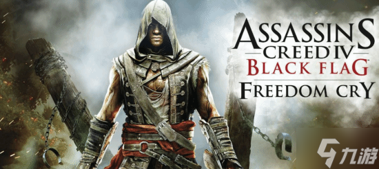 曝育碧已计划下一款AC重制！《刺客信条：黑旗 记忆重置》》没有剧情DLC