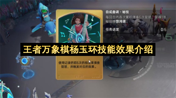 王者万象棋杨玉环技能效果介绍