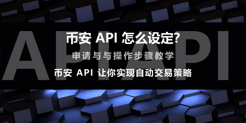 币安API设定全解析-币安API申请与操作实战指南