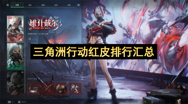 三角洲行动红皮排行汇总