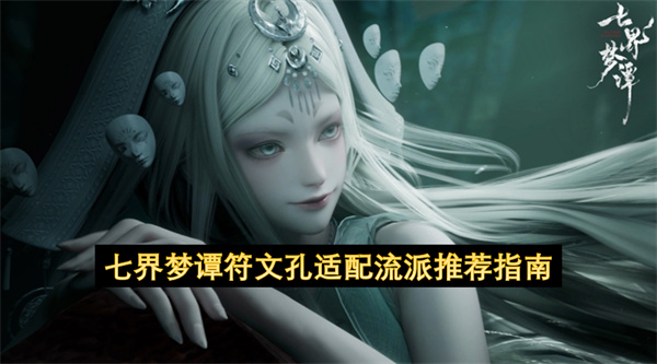 七界梦谭符文孔适配流派推荐指南