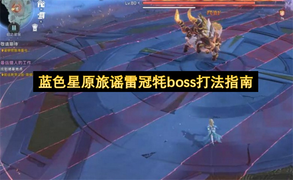 蓝色星原旅谣雷冠牦boss打法指南