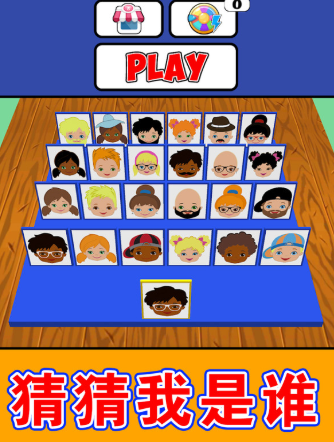 猜猜你是谁小游戏 1