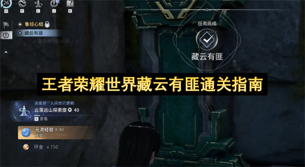 王者荣耀世界藏云有匪通关指南