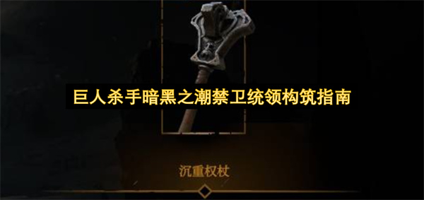 巨人杀手暗黑之潮禁卫统领构筑指南