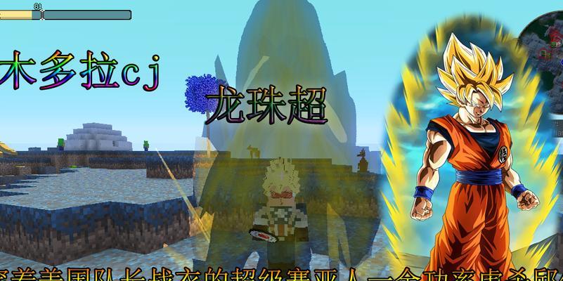《掌握MC龙珠mod技能攻略》（从波波小编到高手，用这些关键技巧一统天下！）-第2张图片-