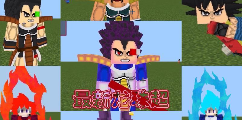 《掌握MC龙珠mod技能攻略》（从波波小编到高手，用这些关键技巧一统天下！）-第3张图片-