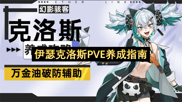 伊瑟克洛斯PVE养成指南