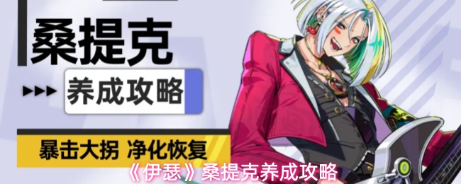 《伊瑟》桑提克养成攻略