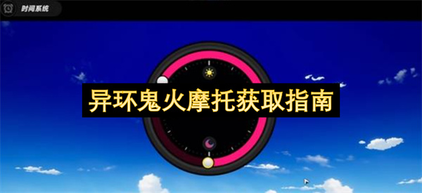 异环鬼火摩托获取指南