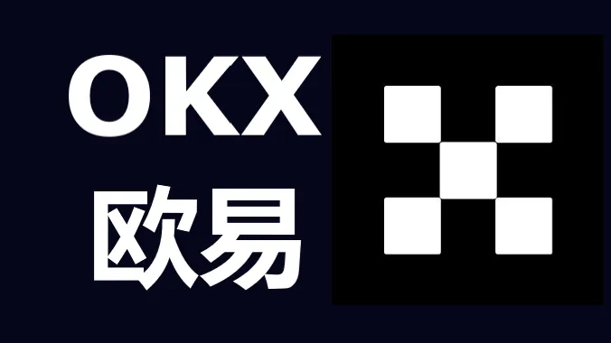欧易交易所注册指南-3分钟快速完成OKX注册