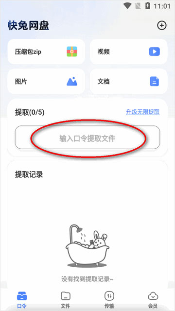 快兔网盘app
