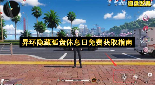 异环隐藏弧盘休息日免费获取指南