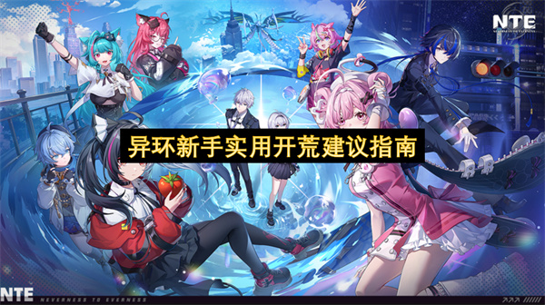 异环新手实用开荒建议指南