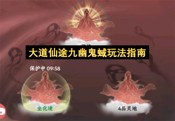 大道仙途九幽鬼蜮玩法指南