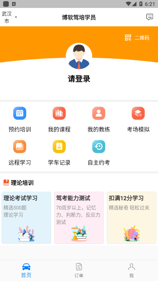 博软驾培学员app 1