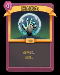 杀戮尖塔2死者苏生卡牌怎么用
