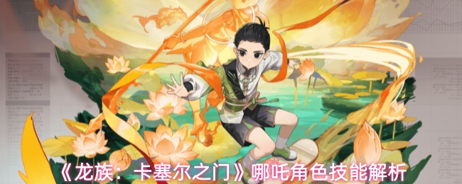 《龙族:卡塞尔之门》哪吒角色技能解析