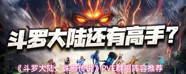 《斗罗大陆：诛邪传说》PVE群刷阵容推荐