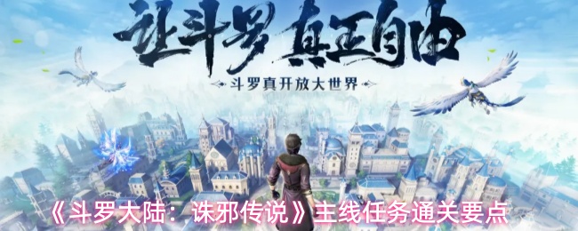 《斗罗大陆：诛邪传说》主线任务通关要点