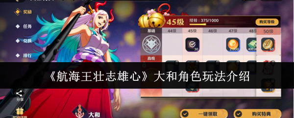 《航海王壮志雄心》大和角色玩法介绍