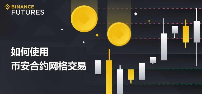 币安合约网格交易怎么做?新手必看教程