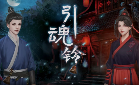 引魂铃2026 1