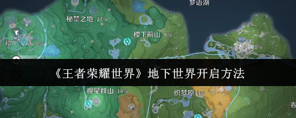 《王者荣耀世界》地下世界开启方法