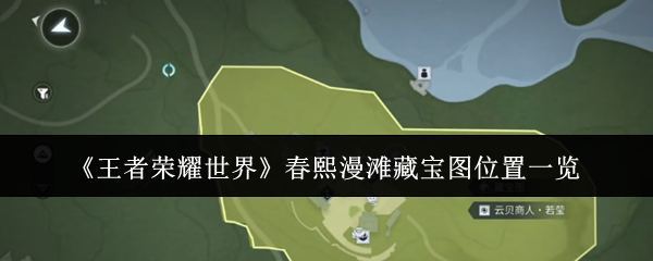 《王者荣耀世界》春熙漫滩藏宝图位置一览