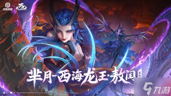 好涩!王者x哪吒2联动新皮曝光:黑龙女王大雷超性感